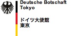 Deutsche Botschaft Tokyo / ドイツ大使館 ドイツ総領事館